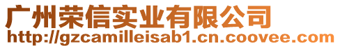 廣州榮信實業(yè)有限公司