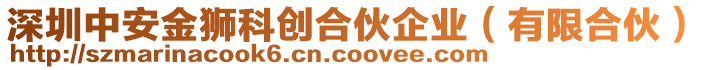 深圳中安金獅科創(chuàng)合伙企業(yè)（有限合伙）