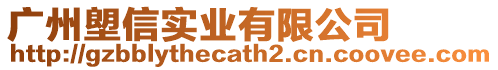 廣州塱信實業(yè)有限公司