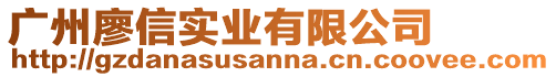 廣州廖信實業(yè)有限公司