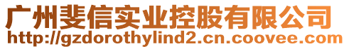 廣州斐信實(shí)業(yè)控股有限公司