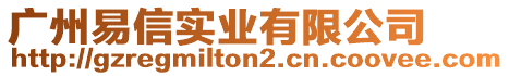 廣州易信實(shí)業(yè)有限公司