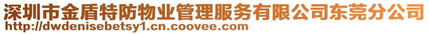 深圳市金盾特防物業(yè)管理服務(wù)有限公司東莞分公司