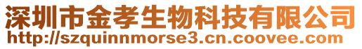 深圳市金孝生物科技有限公司