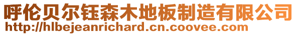 呼倫貝爾鈺森木地板制造有限公司