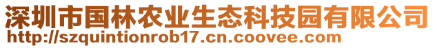 深圳市國林農(nóng)業(yè)生態(tài)科技園有限公司