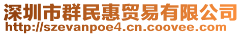 深圳市群民惠貿(mào)易有限公司