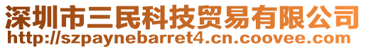 深圳市三民科技貿(mào)易有限公司