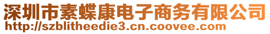 深圳市素蝶康電子商務(wù)有限公司