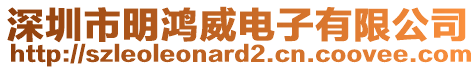 深圳市明鴻威電子有限公司