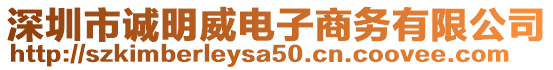 深圳市誠明威電子商務有限公司