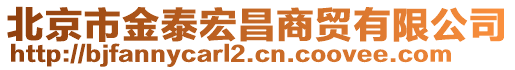 北京市金泰宏昌商貿(mào)有限公司