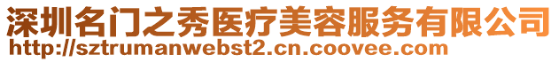 深圳名門(mén)之秀醫(yī)療美容服務(wù)有限公司