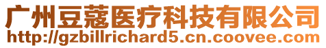 廣州豆蔻醫(yī)療科技有限公司