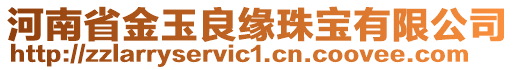 河南省金玉良緣珠寶有限公司