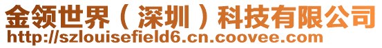 金領(lǐng)世界（深圳）科技有限公司