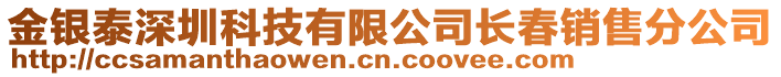 金銀泰深圳科技有限公司長春銷售分公司