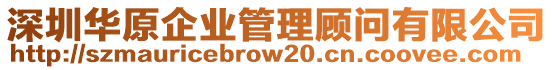 深圳華原企業(yè)管理顧問(wèn)有限公司