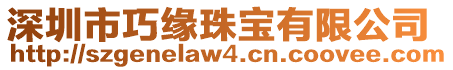 深圳市巧緣珠寶有限公司