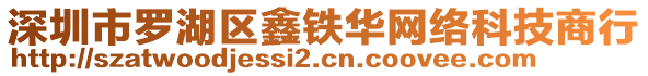 深圳市羅湖區(qū)鑫鐵華網(wǎng)絡(luò)科技商行