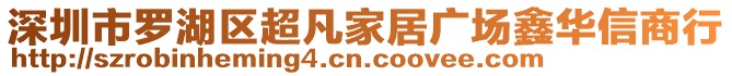 深圳市羅湖區(qū)超凡家居廣場(chǎng)鑫華信商行