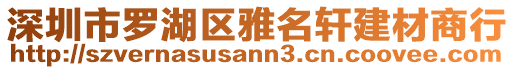 深圳市羅湖區(qū)雅名軒建材商行