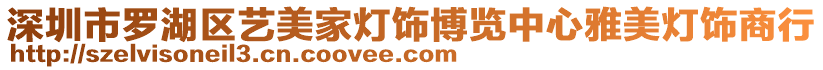 深圳市羅湖區(qū)藝美家燈飾博覽中心雅美燈飾商行