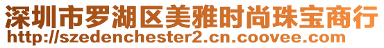 深圳市羅湖區(qū)美雅時尚珠寶商行