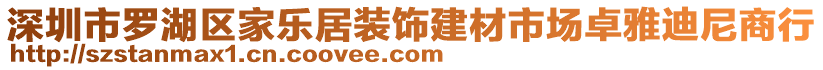 深圳市羅湖區(qū)家樂居裝飾建材市場卓雅迪尼商行