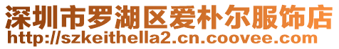 深圳市羅湖區愛樸爾服飾店