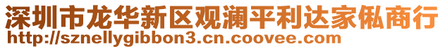 深圳市龍華新區(qū)觀瀾平利達家俬商行