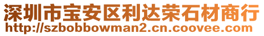 深圳市寶安區(qū)利達(dá)榮石材商行