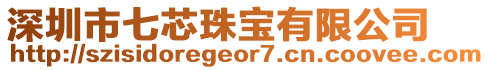 深圳市七芯珠寶有限公司