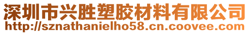 深圳市興勝塑膠材料有限公司