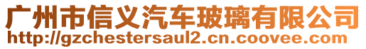 廣州市信義汽車玻璃有限公司