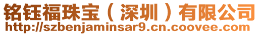 銘鈺福珠寶（深圳）有限公司