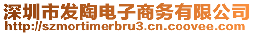 深圳市發(fā)陶電子商務有限公司