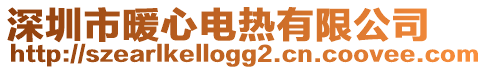 深圳市暖心電熱有限公司