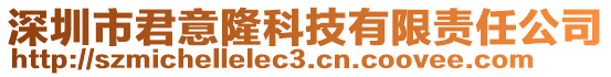 深圳市君意隆科技有限責任公司