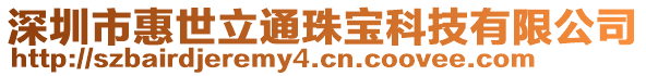 深圳市惠世立通珠寶科技有限公司