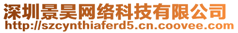 深圳景昊網(wǎng)絡(luò)科技有限公司