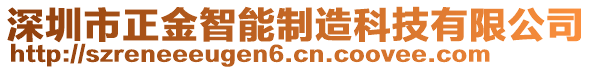 深圳市正金智能制造科技有限公司