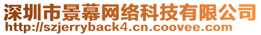 深圳市景幕網(wǎng)絡(luò)科技有限公司