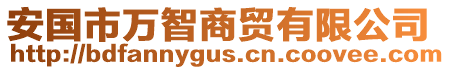 安國(guó)市萬(wàn)智商貿(mào)有限公司