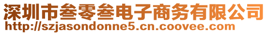 深圳市叁零叁電子商務(wù)有限公司