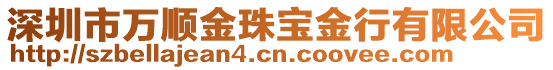 深圳市萬順金珠寶金行有限公司