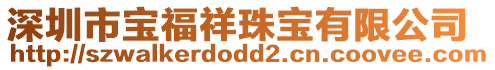 深圳市宝福祥珠宝有限公司