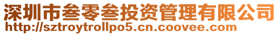 深圳市叁零叁投資管理有限公司