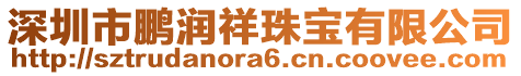 深圳市鵬潤祥珠寶有限公司