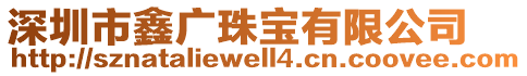 深圳市鑫廣珠寶有限公司